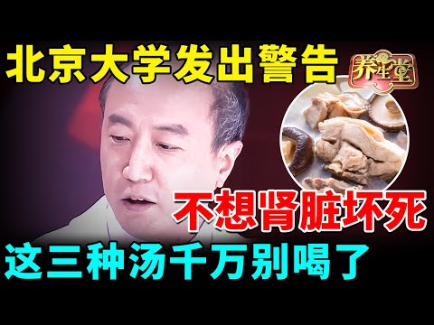 北京大学忍无可忍发出警告：不想肾脏坏死，这三种汤千万别喝了，还有很多人拿它养生【我是大医生】