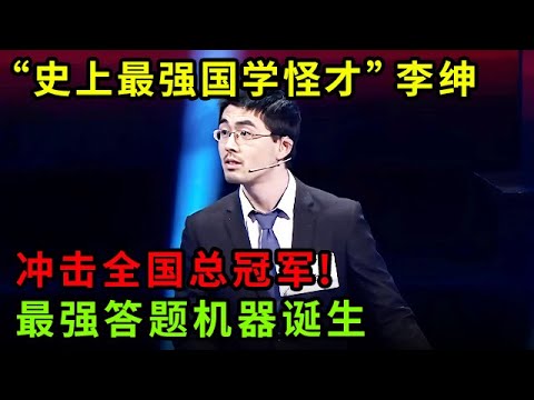 “史上最强国学怪才”李绅冲击全国总冠军!最强答题机器诞生,闪电答题碾压全场,对手心态崩了【中华最强音】