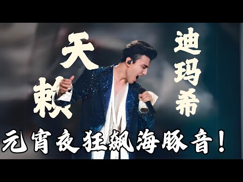 海豚音再现！迪玛希展现声音最强“机能”！在东方元宵倾情献唱《这份爱》《青玉案·元夕》值得反复循环！｜#2025元宵晚会｜#迪玛希｜#元夕雅集｜#上海电视台官方频道