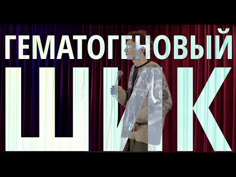 Валера Артюхов - "Гематогеновый Шик". Стендап-микстейп. 2025.