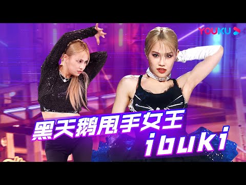 【IBUKI合集】甩手舞女王IBUKI超强气场，“黑天鹅”也有惊人爆发力 | 这！就是街舞 第六季 Street Dance of China S6 | 优酷综艺 YOUKU SHOW