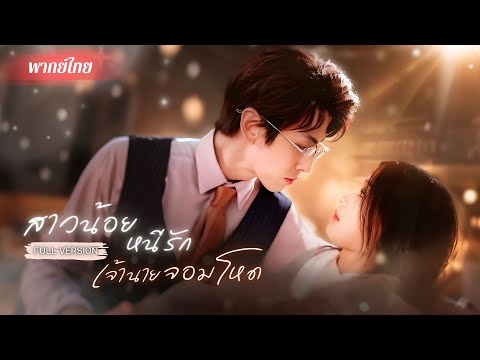 7 ปีผ่านไป…อดีตคนรักกลายเป็น CEO คนใหม่ของเธอ!? เขาคอยตามตื้อ หัวใจเธอพลาดท่าให้เขาอีกครั้ง!