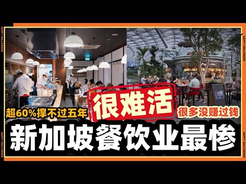 新加坡餐饮业残酷真相，天天排队也不赚钱？这次真的完蛋了！！