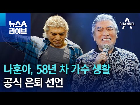 나훈아, 58년 차 가수 생활 공식 은퇴 선언 | 뉴스A 라이브