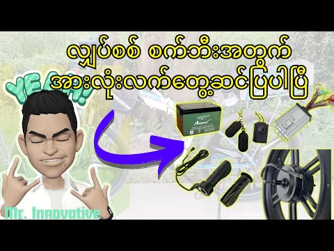 လျှပ်စစ် စက်ဘီးကို လက်တွေ့ဆင်ပြပါပြီ