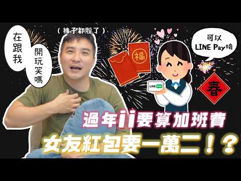 女友說過年愛愛要加錢，你還做得下去嗎｜莫名其妙EP253