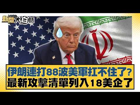 Iran launched 88 waves of attacks, and the US military couldn't withstand it? The latest attack l...