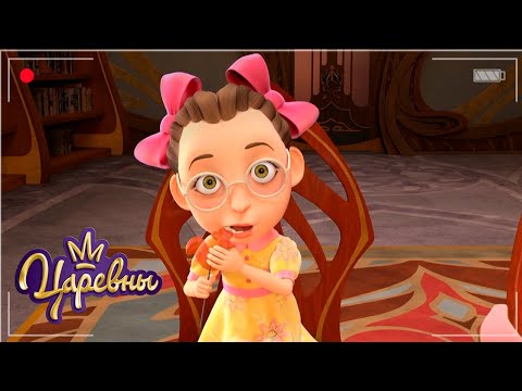 Царевны 👑 Как дети | Сборник мультиков для детей