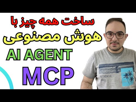 آموزش MCP: چگونه عامل هوش مصنوعی هوشمند بسازیم؟ | Model Context Protocol