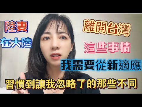 陸妻在台灣住久了離開台灣才會發現   兩岸竟然有這麼多的不同   第二點讓我很難接受…..