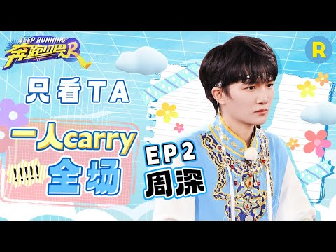 【个人cut🕵🏻】周深展示角色开局即“垮掉”！深深玩游戏“疯”了现场咆哮 被“坏木偶”淘汰 周深使用护身玉佩抵御攻击！ |奔跑吧12