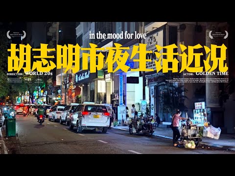 越南胡志明市夜生活近况，真正的暗黑玩法可能只有这些