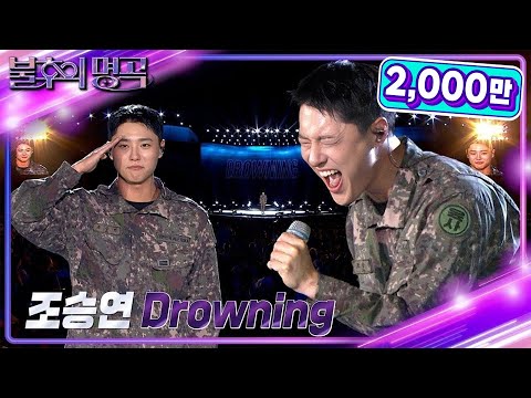 [선공개] 조승연 상병 (WOODZ) - Drowning [불후의 명곡2 전설을 노래하다/Immortal Songs 2] | KBS 방송