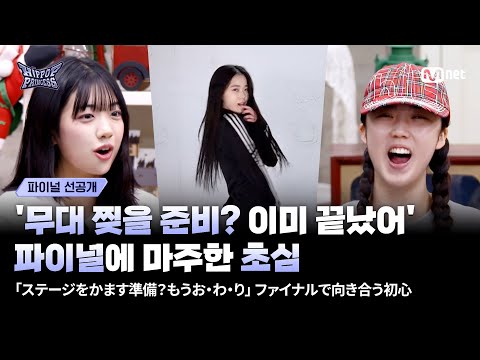 [#HIPPOPPrincess/FINAL PREVIEW] Facing the Final with a beginner’s spirit