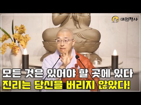 [67] 진리는 당신을 버리지 않았다, 모든 것은 있어야 할 자리에 있다