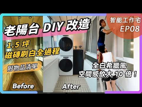 陽台 DIY 改造全記錄－磁磚刷白空間放大術、IKEA 地板配白石頭，打造夢幻懶人陽台！｜智能工作宅裝修 EP08