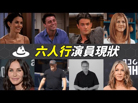 《六人行》完結21年演員現況：有人成贏家坐擁上百億，有人整容容貌全毀眼睛都閉不上，而最慘的他已經離世…|#魚樂說 #娛樂 #明星 #人物誌