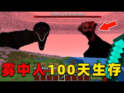 我的世界：恐怖雾中人100天生存，时长60分钟，一口气看个爽！