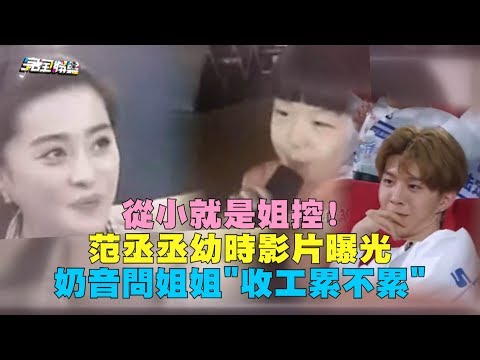 【從小就是姐控】 范丞丞兒時影片曝光 奶音問姐姐"收工累不累"