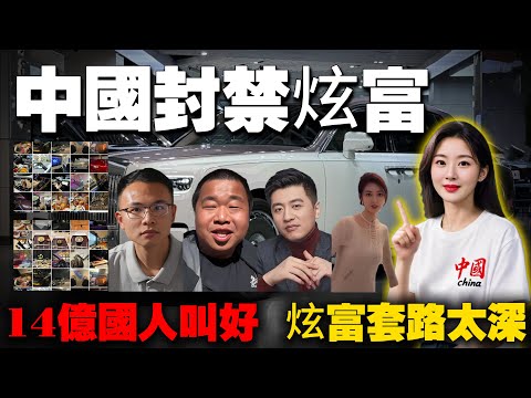 顶级网红炫富被封杀！为什么国家要严打“炫富”？当豪车、奢侈品刷屏，真正的“中国力量”正在被遗忘！
