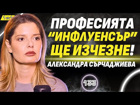 Любовта не е някой да ти купи часовник и да ти сложи ц*ци! - Александра Сърчаджиева
