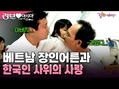 [러브인아시아] 폐암 말기인 장인어른과 그를 위해 모든 것을 하는 남편의 사랑..ㅣKBS 2014.02.11