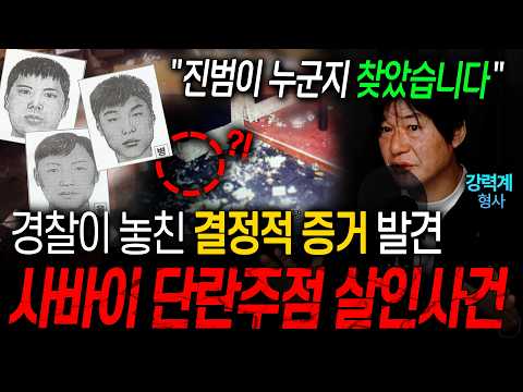범인이 남긴 치명적인 실수?!😮지금까지 알려지지 않았던 사바이 단란주점 살인사건의 뒷이야기ㄷㄷㅣ뉴사이드-크라임신[神] Ep.8