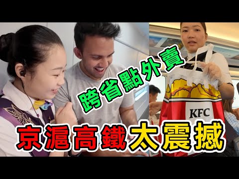 400公里/小時+跨省點外賣，英國博主被京滬高鐵全程震撼，直呼：中國太牛了