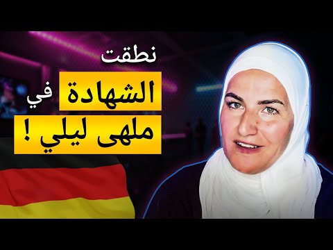 "رأيتُ معجزةً قرآنيةً في كتابٍ من هارفارد" - امرأةٌ ألمانيةٌ تعتنق الإسلام