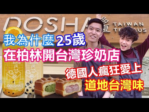 【一日店員】我為什麼25歲在柏林創業：多夏珍奶雞蛋糕｜德國人瘋狂愛上排隊再久也要買｜台灣手搖飲文化席捲歐洲【原來柏林是這樣 27】EP.76 珍珠奶茶 Bubble Tea Dosha Teehaus