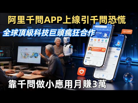 硅谷慌了！阿里千問APP上線引「千問恐慌」，西方抹黑無果，中國AI開源生態碾壓？