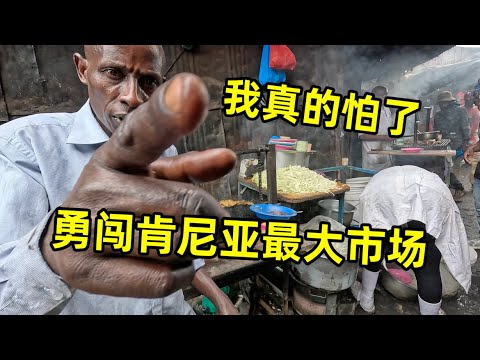 勇闯肯尼亚最大市场，越到里面越凶险，这环境我真的怕了！