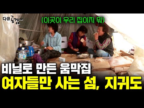 제주도 남쪽 끝 작은 섬에는 오직 여자들만 사는 섬이 있다. 어느 날 무인도에 모여 살게 된 이 사람들의 정체는? [다큐공감]ㅣKBS 130611