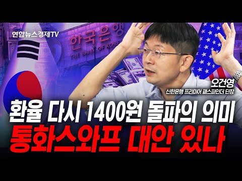 환율 다시 1400원 재진입의 의미는...? (오건영) | 인포맥스라이브 251001