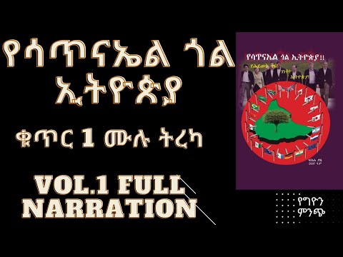 የሳጥናኤል ጎል ኢትዮጵያ ቁጥር 1. ሙሉ ትረካ  Yesatinael Goal Ethiopia vol.1 Full Narration.