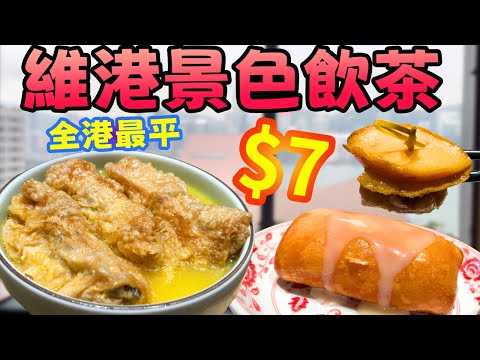 全港最平？尖沙咀鍾廚酒樓，$7蚊點心實測！坐擁維港大海景，食物質素又點？