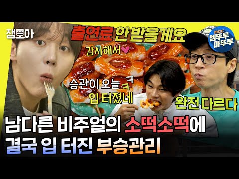[#놀면뭐하니?] 이렇게 생긴 소떡소떡 처음 봐요🫢 갓 나온 떡에 결국 못 참고 입 터져버린 승관🍊 | #유재석 #부승관 MBC240525방송