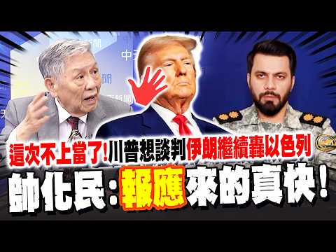 IRGC打臉川普"自己跟自己談判"! 這次不會被上當了 繼續狂轟以色列! 帥化民:報應來的真快!
