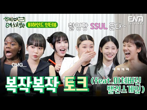 [Behind-the-scenes Interview Part 1] Crazy chemistry that's insane! HMLYCP's crazy talk show~!