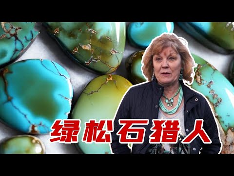 《绿松石猎人》_你知道绿松石是如何被开采出来的吗？单单一颗就能卖到数万美元