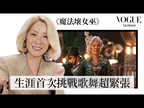 奧斯卡影后楊紫瓊當演員是意外?!回顧《魔法壞女巫》《媽的多重宇宙》《臥虎藏龍》從影超過40年的傳奇經典角色|拆解經典電影|Vogue Taiwan