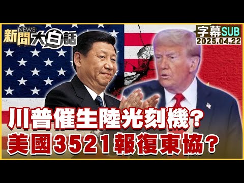 【SUB】川普催生陸光刻機?美國3521報復東協?【#金臨天下 X #新聞大白話】20250422 #字幕版 #川普 #中國 #習近平 #光刻機 #美國