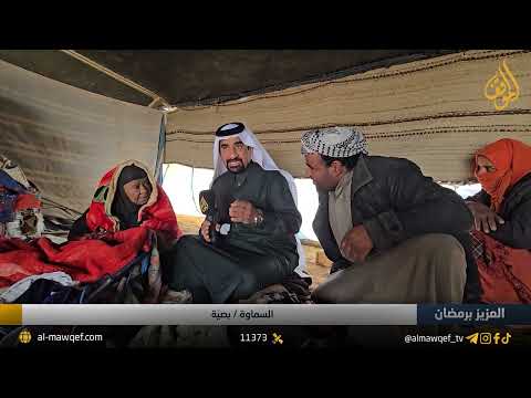 السماوة - بصيٌة | برنامج  العزيز برمضان