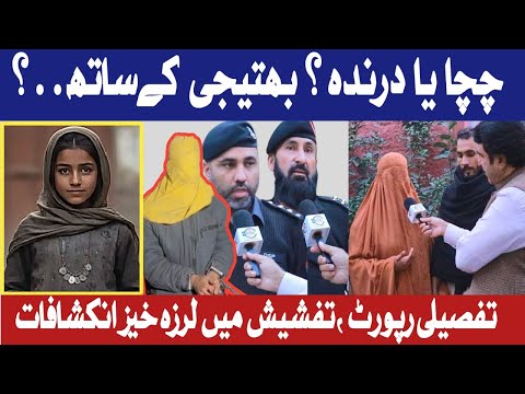 | چچا یا درندہ؟ بھتیجی کے ساتھ۔ | تفشیش میں لرزہ خیز انکشافات | Crime Kahani with Qaisar Khan |