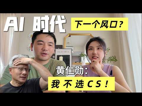 重回22岁，你会选择什么专业？黃仁勳告訴你哪裡是下一個風口, AI时代改如何培养孩子教育？