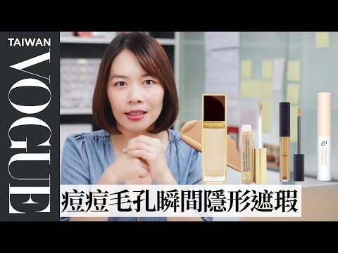 四支最新萬用遮瑕霜！輕鬆「隱型」黑眼圈、痘疤、黑斑、毛細孔｜美容編輯隨你問 43｜Vogue Taiwan