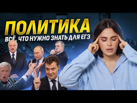 Политика на ЕГЭ по обществознанию: Все ключевые темы и понятия | Умскул