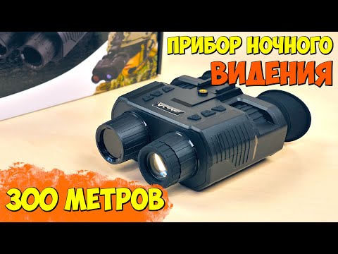 УДОБНЫЙ ПРИБОР НОЧНОГО ВИДЕНИЯ ИЗ КИТАЯ С АЛИЭКСПРЕСС 👉 GVDA GD918 С ДАЛЬНОСТЬЮ ПОДСВЕТКИ 300 М