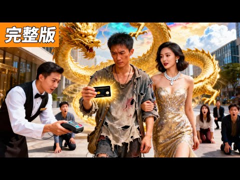 所有人都嘲笑豪門千金娶了個窮乞丐贅君，殊不知他是全球首富繼承人！千億聘金隨便給！震驚全場！ #男頻 #贅驚人 #爽文 #逆襲 #乞丐 #反轉