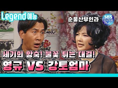 [Legend 예능] 순풍산부인과 '돌아온 영규 VS 강토엄마' / 《Soonpoong Clinic Ep.139》 레전드 에피소드 다시보기